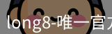 long8官网
